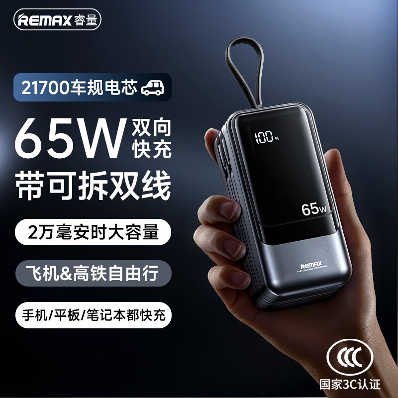 REMAX65W笔记本电脑移动电源
