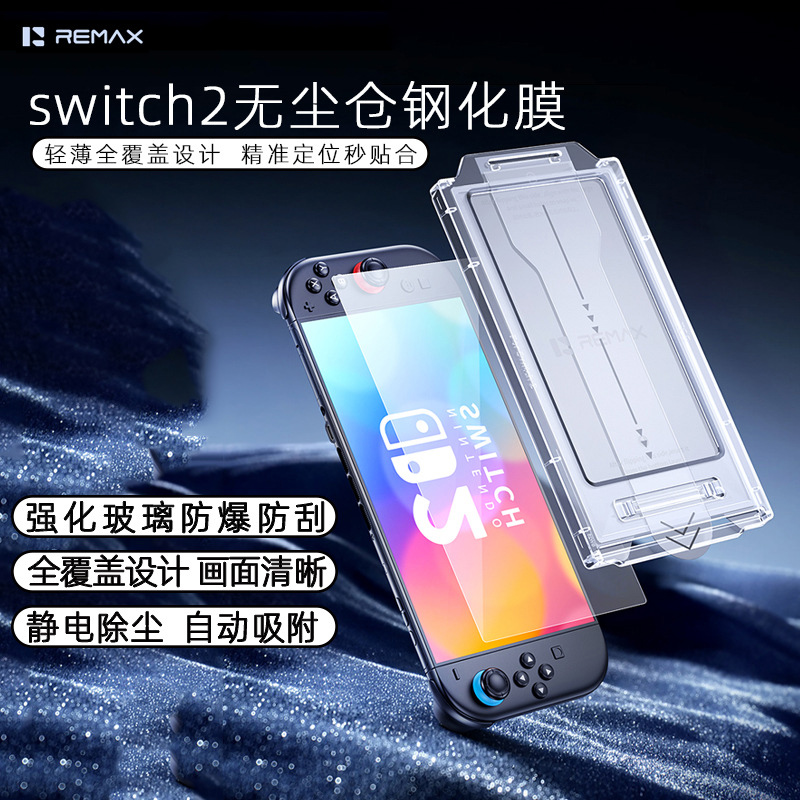 REMAX自带无尘仓 任天堂Switch2代屏幕高清钢化玻璃膜ns2全屏保护膜日版8英寸二代续航版游戏机防摔贴膜易贴