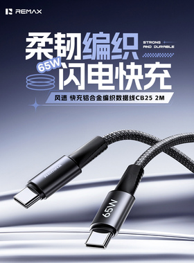 REMAX加长款PD/USB编制快充线适用苹果16/15/14 30W闪充电线usb-c 65W安卓TYPE-C 240W数据线手机平板笔记本