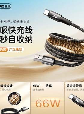 REMAX睿量USB-A/C手机平板笔记本磁吸收纳充电线PD30W适用苹果15/14/13安卓Type-C快速数据线66W传输线供电线