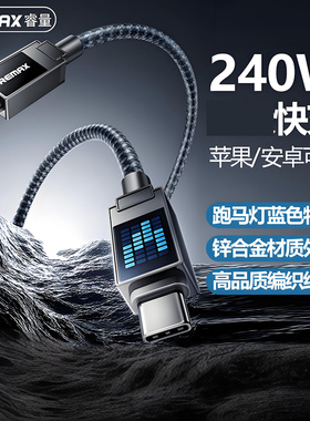 REMAX 240W节奏跑马灯快充编织数据线适用苹果15/14 30W安卓手机平板笔记本TYPE-C双向充电线闪充USB-C传输线