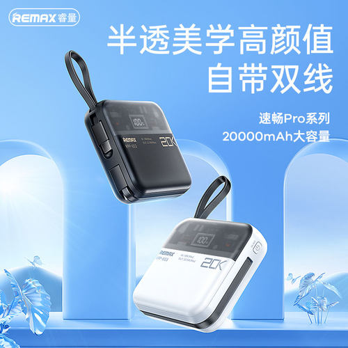 REMAX自带双快充线移动电源