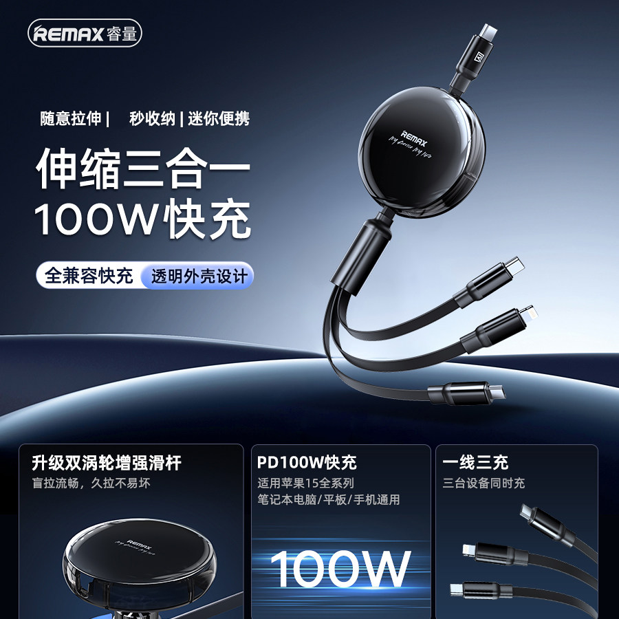 REMAX睿量100W一拖三伸缩数据线快充电线闪充适用苹果15/14安卓Micro/TYPE-C快速充手机平板收纳PD/USB-C快充