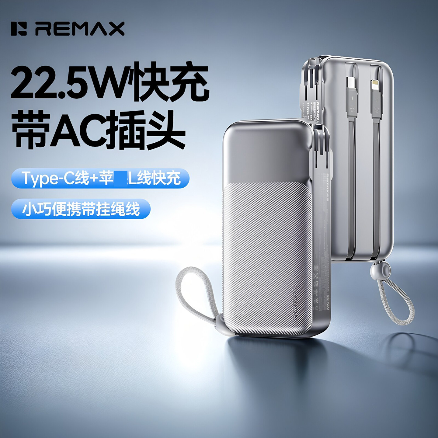 REMAX自带双线移动电源墙插充电