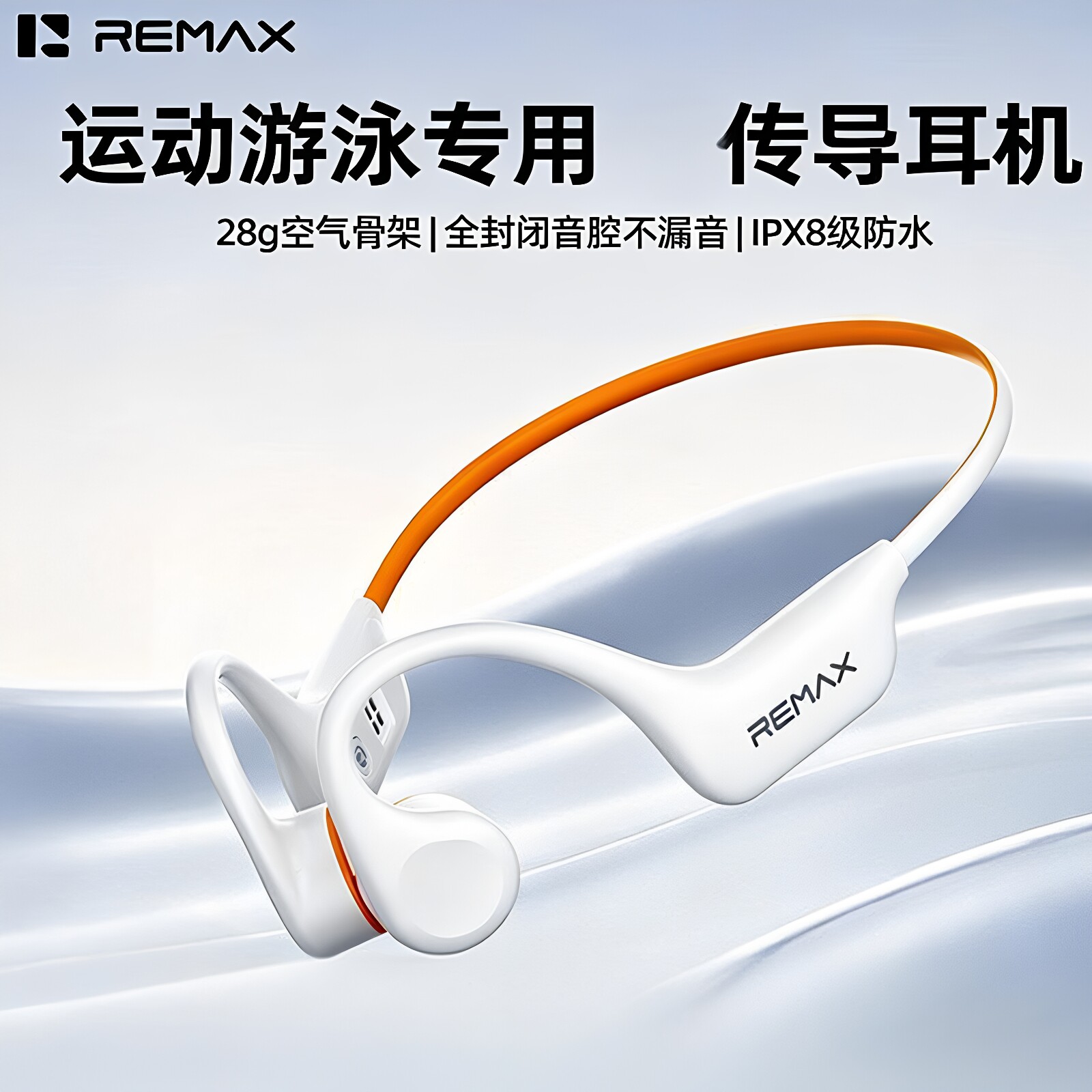 睿量游泳耳机防水封闭式传导蓝牙