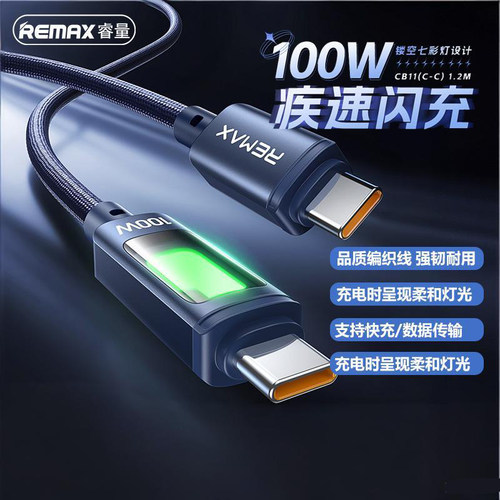 REMAX七彩灯100W快充编织数据线