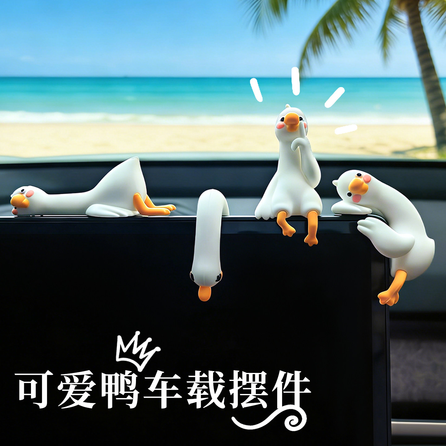 车载摆件可爱小鸭子治愈系车载摆件汽车解压饰品车机中控台屏幕显,汽车用品/电子/清洗/改装,摆件,淘宝优惠券,粉丝福利购,淘宝优惠卷