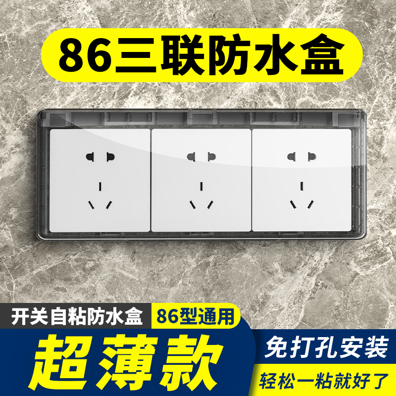 86型三联超薄插座防水罩浴室卫生间防水盒三位连体保护开关防溅盒