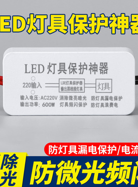 LED灯具保护神器消除微光防漏电关灯频闪客厅吸顶灯暗光断电微亮