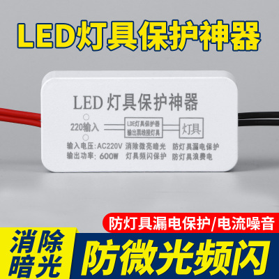 LED灯具保护神器消除微光防漏电关灯频闪客厅吸顶灯暗光断电微亮