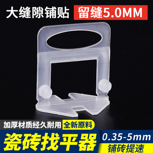 瓷砖找平器底座加厚5MM铺贴墙地砖留缝定位调平卡子密缝卡0.35MM