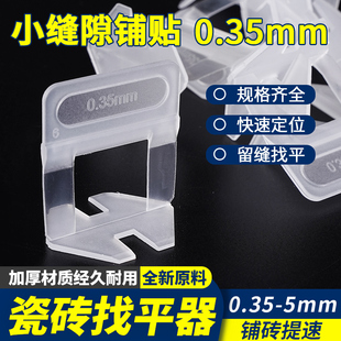 瓷砖找平器岩板地砖铺贴调平器0.35MM十字卡留缝定位底座插片楔子
