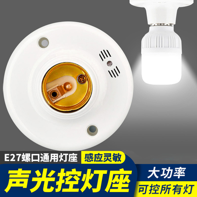 声光控灯座E27螺口明装