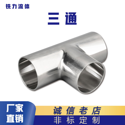 卫生级焊接三通管接头不锈钢等径