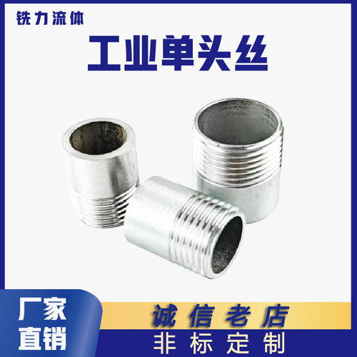 304不锈钢单头螺纹外丝直通丝扣