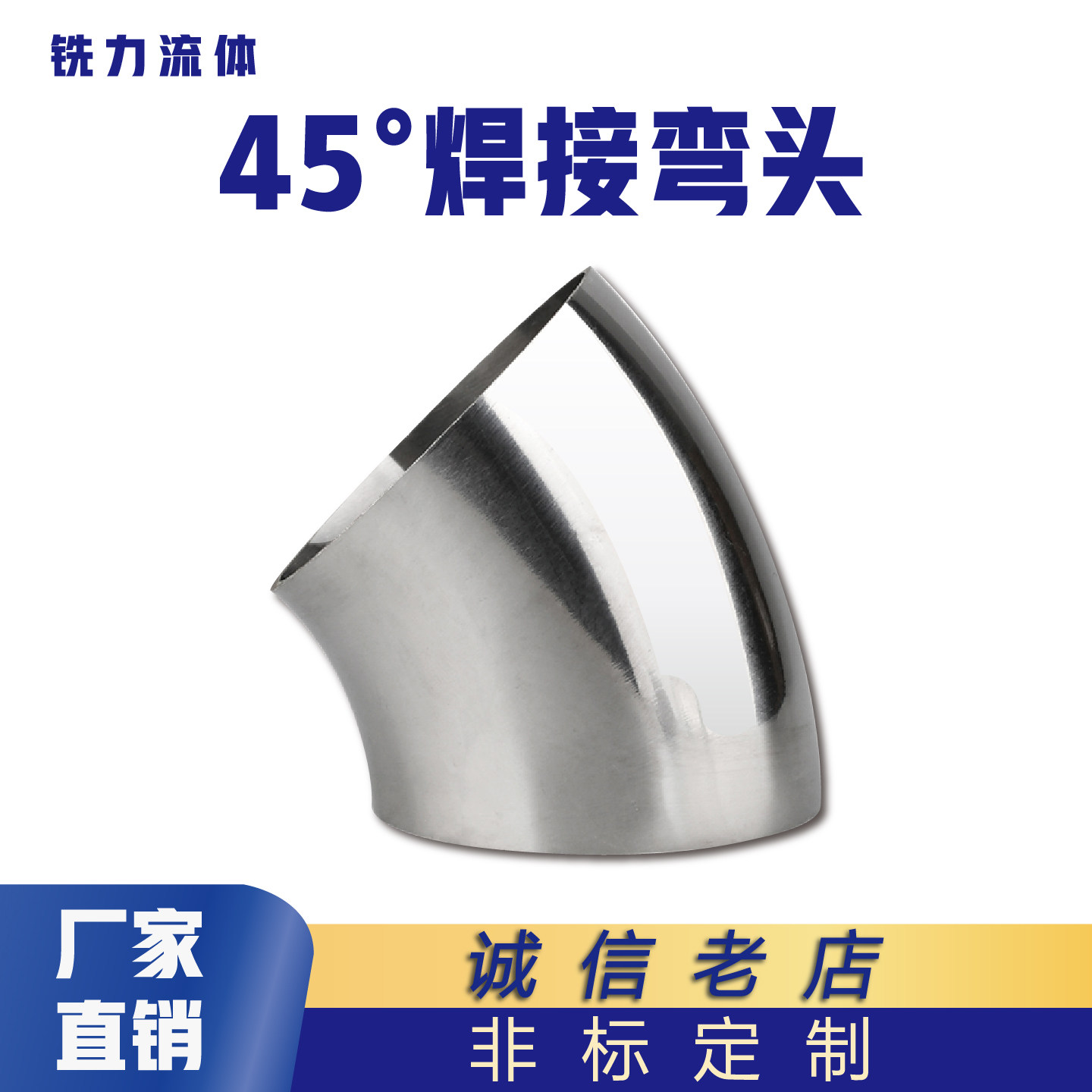 卫生级焊接弯头不锈钢弯管45度图片