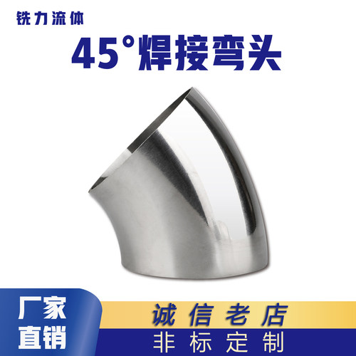 卫生级焊接弯头不锈钢弯管45度