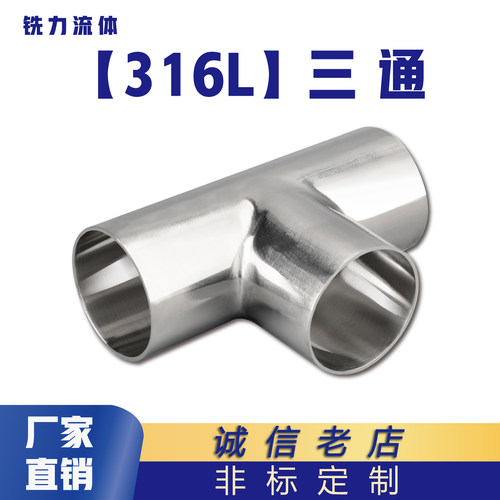 卫生级三通不锈钢316L焊接T型管