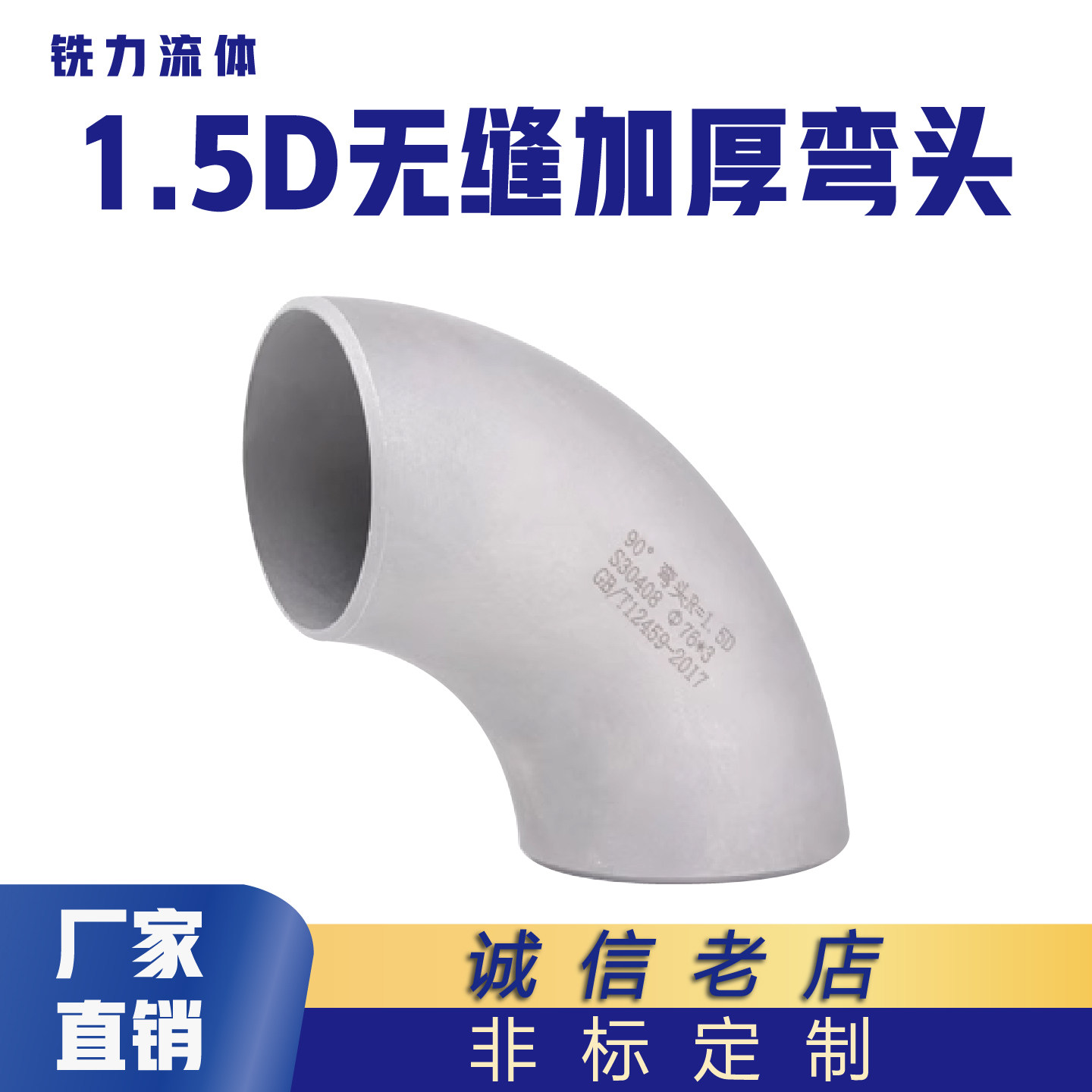 国标304不锈钢无缝弯头焊接1.5D图片