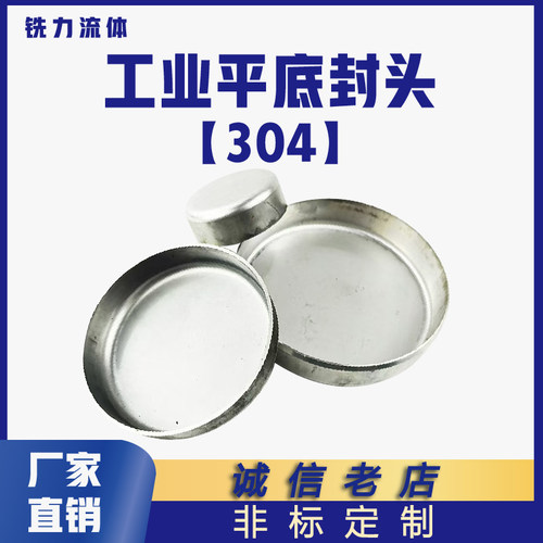 304不锈钢工业冲压平底封头毛坯