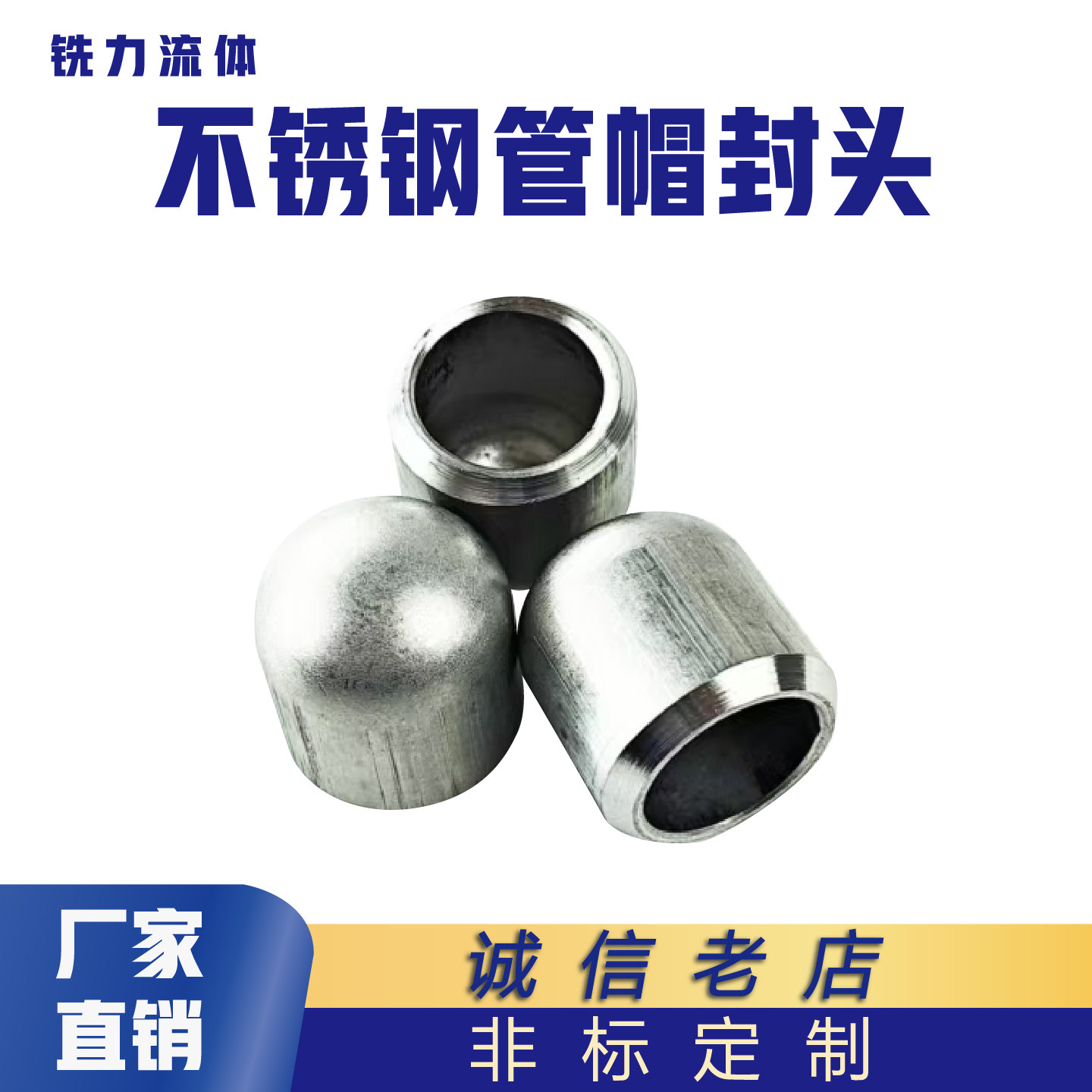 304/316L不锈钢焊接管帽国标冲压管件堵头椭圆封头盖子2205管封口