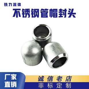 304/316L不锈钢焊接管帽国标冲压管件堵头椭圆封头盖子2205管封口