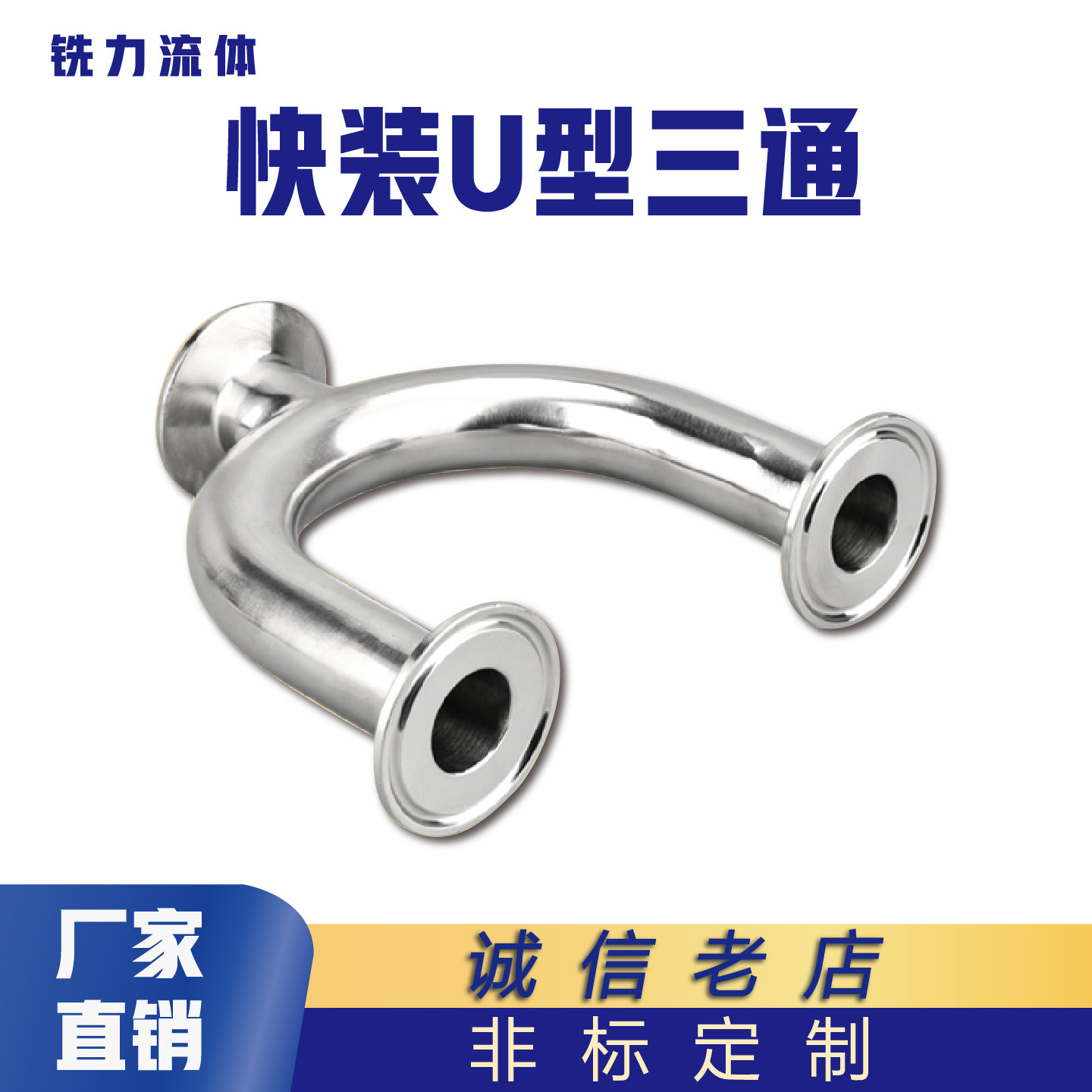 卫生级304316不锈钢180度快速卡盘卡箍式U型三通接头快装焊接三通