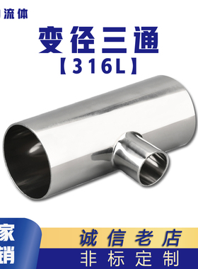 316L卫生级不锈钢焊接变径三通T型异径管镜面抛光三通接头可定制