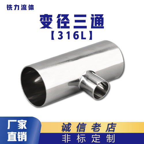 316L卫生变径三通异径管焊接T型