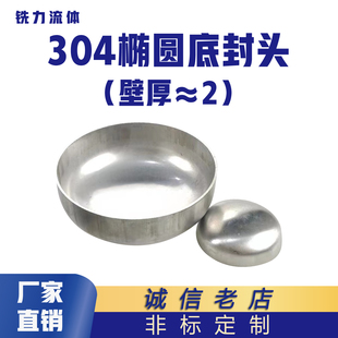 工业级304不锈钢椭圆封头堵头焊接管帽阀门管件配件2个厚非标定制