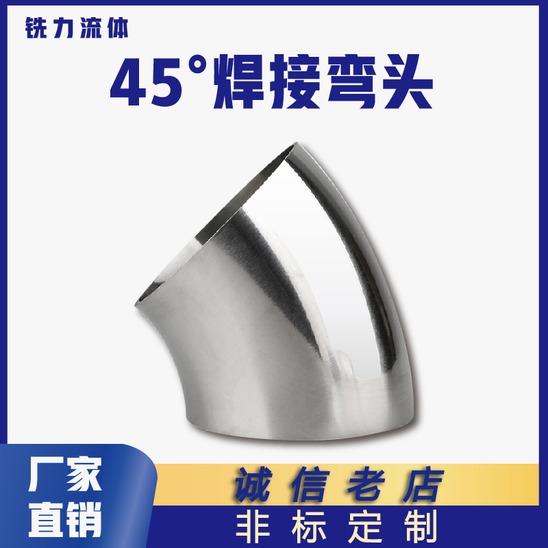 卫生级焊接弯头不锈钢弯管45度