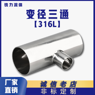 316L卫生变径三通异径管焊接T型