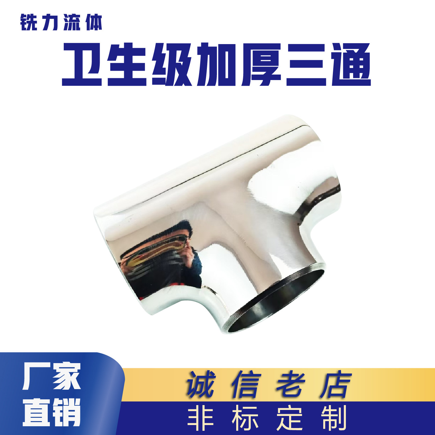 304不锈钢卫生级加厚316L焊接无缝三通等径异径对焊T型管管件抛光