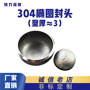 工业级304不锈钢封头椭圆型堵头平底封头管帽封头管帽 3个4个5厚