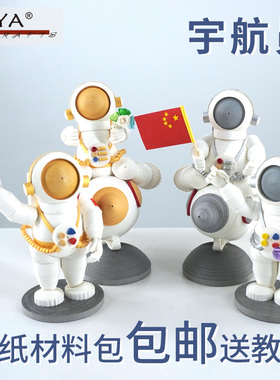 俊雅JUYA包邮宇航员飞天衍纸材料包立体卷纸艺摆件创意手工送教程
