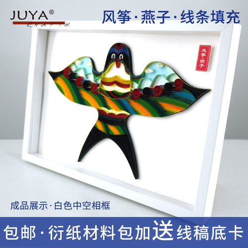 JUYA俊雅风筝燕子衍纸材料包工具