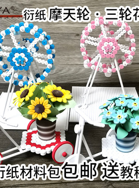 俊雅三轮花车摩天轮游乐园旋转飞机秋千立体衍纸材料手工创意卷纸