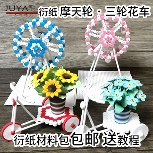 俊雅三轮花车摩天轮游乐园旋转飞机秋千立体衍纸材料手工创意卷纸
