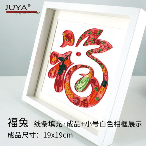 俊雅福兔萤火虫衍纸画手工材料包