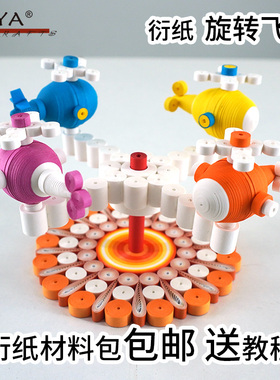 俊雅JUYA游乐园旋转小飞机秋千衍纸手工材料包创意纸艺折纸送教程
