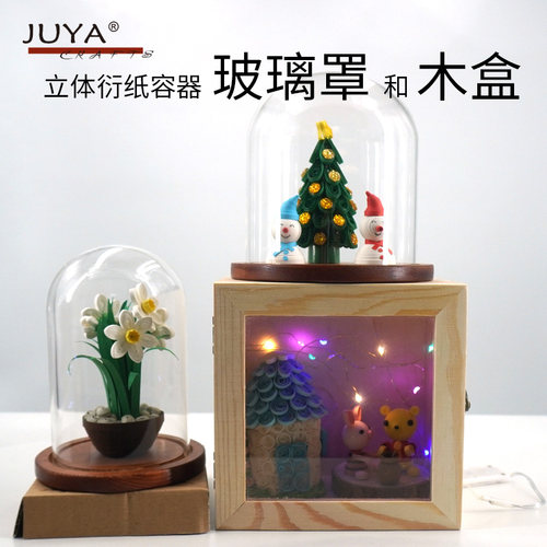 立体衍纸粘土玻璃木底座防尘罩