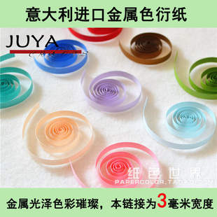 俊雅星空衍纸金属色衍纸意大利进口纸3毫米宽纸条40条/包24种色
