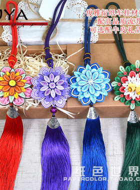俊雅JUYA衍纸车挂材料配高品质流苏礼盒教师节多色宝莲挂饰送教程