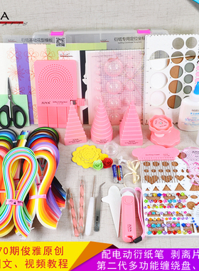 俊雅JUYA超值衍纸工具套装收纳盒卷纸折纸手工线条稿配送教程包邮