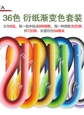 JUYA俊雅36色渐变衍纸6色系120条54cm长折纸纸艺彩色手工卷纸纸条