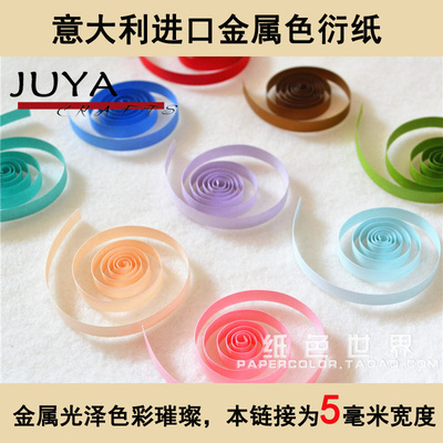 俊雅JUYA星空衍纸金属色衍纸意大利进口纸5毫米宽纸条卷纸24种色