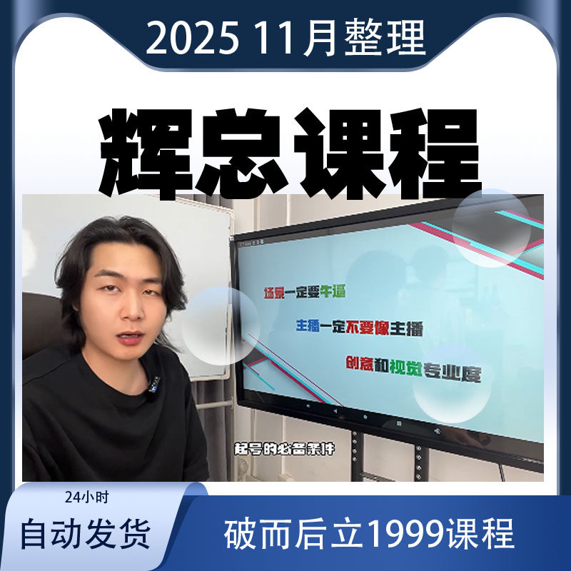 2025年辉总破而后立课程短视频直播带货私域辉总不累辉哥不哭