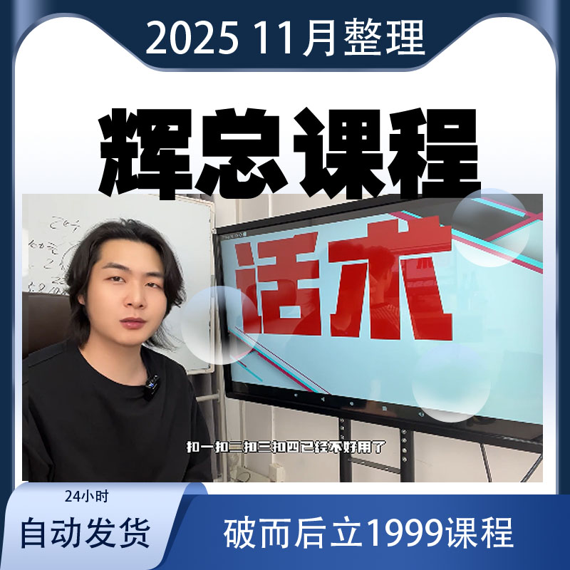 25年辉总不累课程破而后立精心打造短视频直播带货私域下一个十年