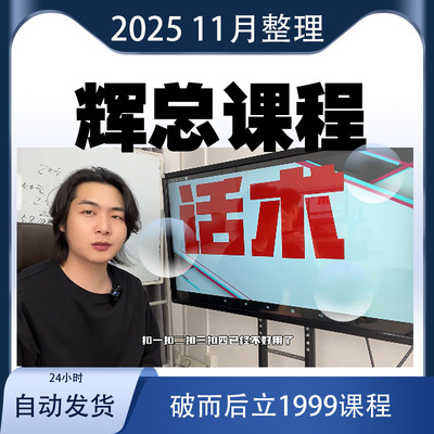 25年辉总不累课程破而后立精心打造短视频直播带货私域下一个十年