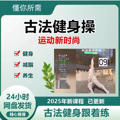 2025全新古法健身操课非遗古法年轻人减肥养生课每天跟练全套视频